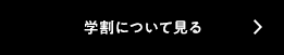 学割について見る