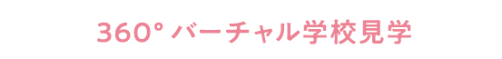 360° バーチャル学校見学