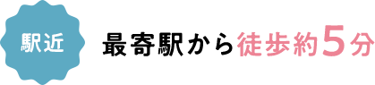 駅近 最寄駅から徒歩5分