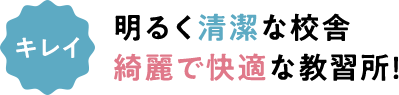 キレイ 明るく清潔な校舎 綺麗で快適な教習所！