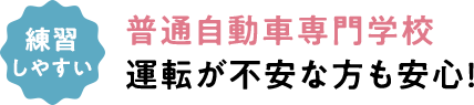 練習しやすい 普通自動車専門学校 運転が不安な方も安心！