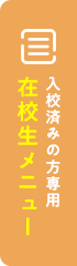在校生メニュー