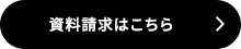資料請求はこちら