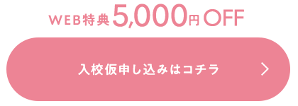 Web特典5000円off 入校仮申し込みはコチラ