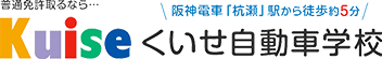くいせ自動車学校