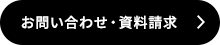 お問い合わせ・資料請求