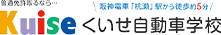 くいせ自動車学校