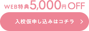 入校仮申し込みはコチラ