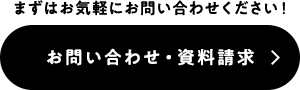 お問い合わせ・資料請求