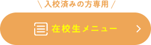 在校生メニュー