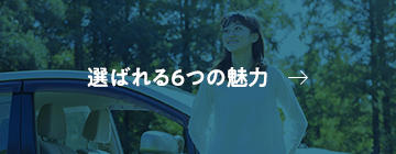 選ばれる6つの魅力