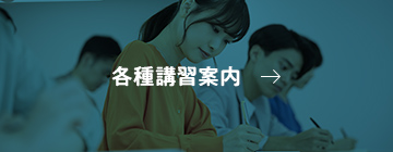 各種講習案内