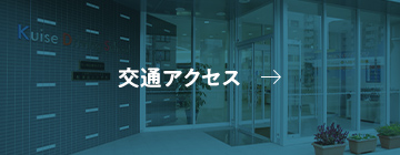 交通アクセス