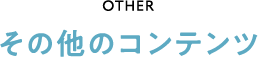 その他のコンテンツ