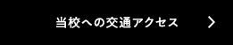 当校への交通アクセス