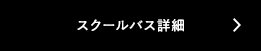 スクールバス詳細