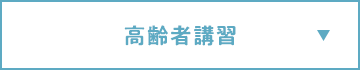 高齢者講習