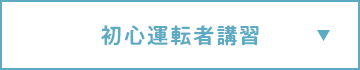 初心運転者講習