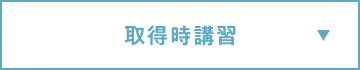 取得時講習