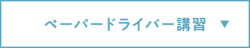 ペーパードライバー講習