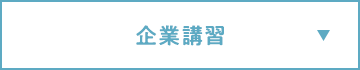 企業講習
