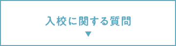 入校に関する質問