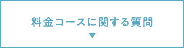 料金コースに関する質問