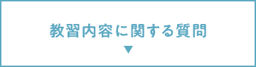 教習内容に関する質問
