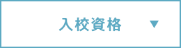 入校資格