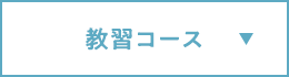 教習コース