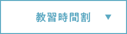 教習時間割
