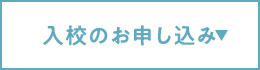 入校のお申し込み