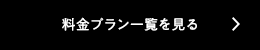 料金プラン一覧を見る