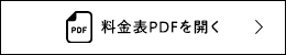 料金表PDFを開く