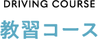 教習コース