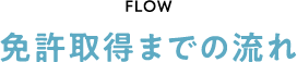 免許取得までの流れ