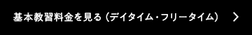 基本教習料金を見る（デイタイム・フリータイム）