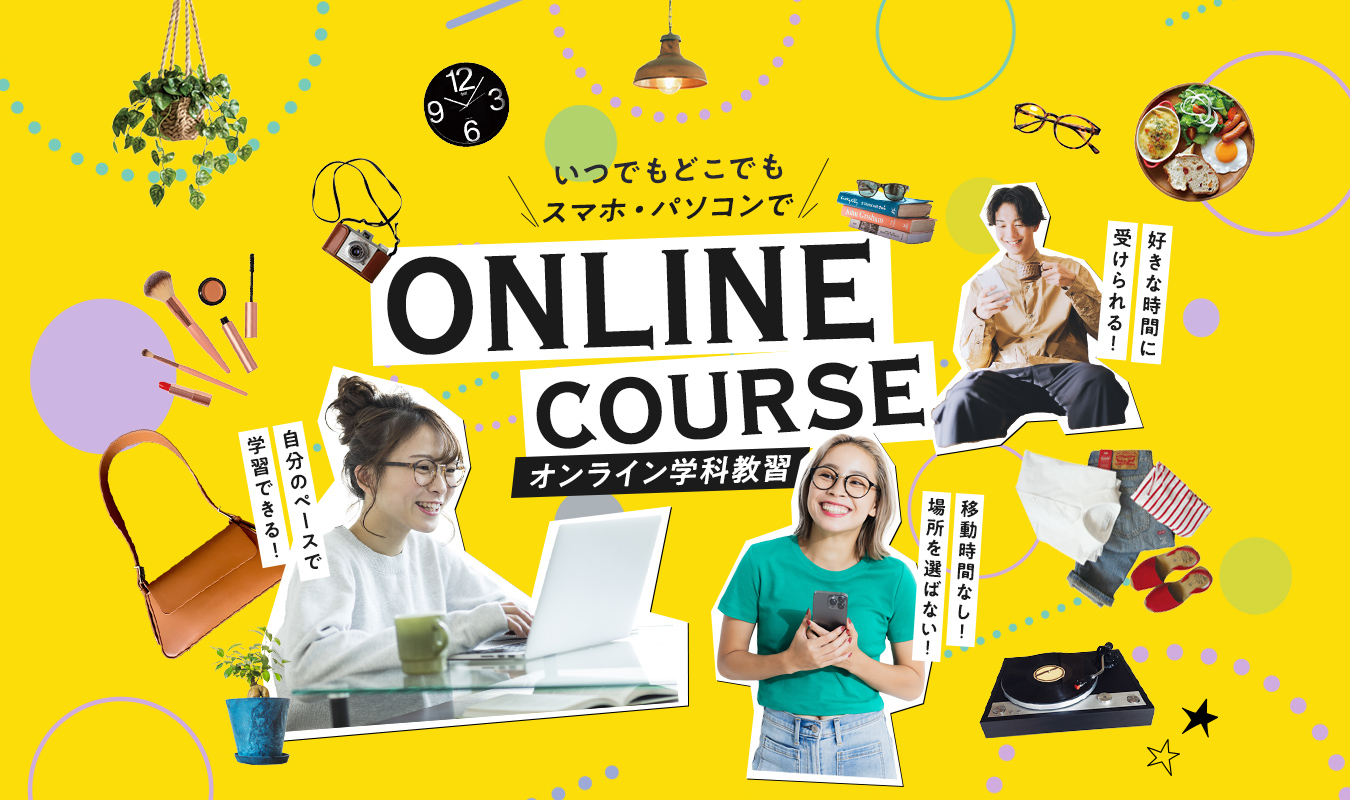 オンライン学科教習