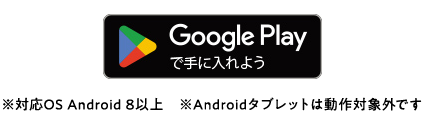 Google Playで手に入れよう