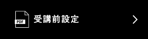 受講前設定