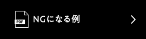 NGになる例