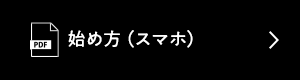 始め方（スマホ）