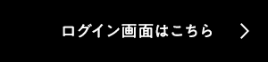 ログイン画面はこちら