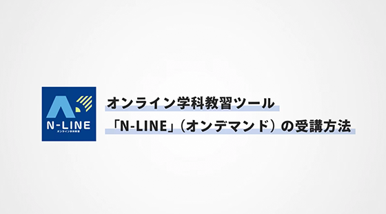 受講前の準備動画