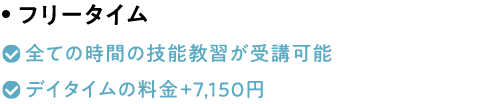 フリータイム 全ての時間の技能教習が受講可能 デイタイムの料金+7,150円