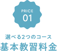 選べる２つのコース 基本教習料金