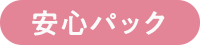 安心パック