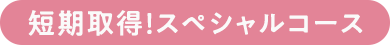短期取得！スペシャルコース