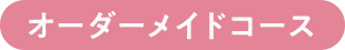 オーダーメイドコース