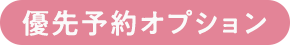 優先予約オプション